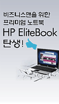 ����Ͻ����� ���� �����̾� ��Ʈ�� HP EliteBook ź��!